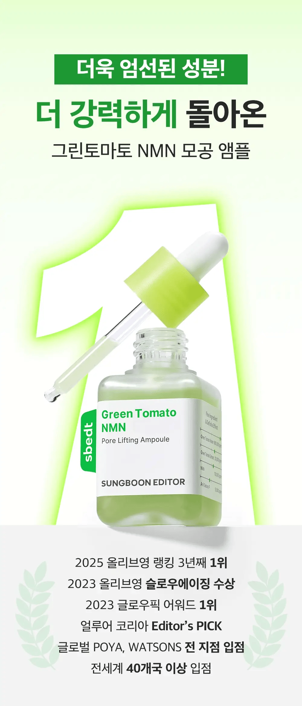 SUNGBOON EDITOR Green Tomato NMN Pore Lifting Ampoule 40ml